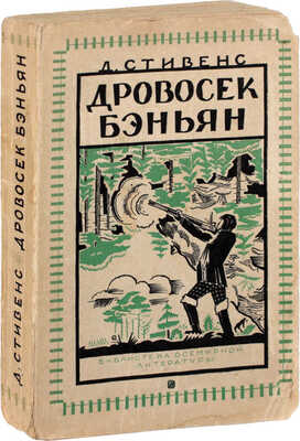 Стивенс Д. Дровосек Бэньян / Пер. с англ. М.Г. Волосова и М.Е. Левберг; под ред. А.Н. Горлина. Л.: Госиздат, [1927].